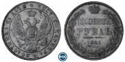 1 рубль 1841 года