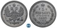 5 копеек 1867 года