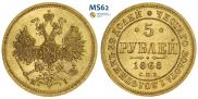 5 рублей 1868 года