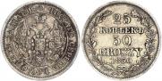25 копеек - 50 грошей 1850 года
