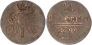 2 копейки 1799 года
