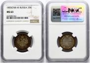 25 копеек 1855 года