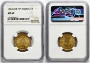 5 roubles 1863 year