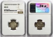 15 копеек 1865 года