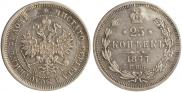 25 копеек 1877 года