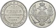 3 рубля 1833 года