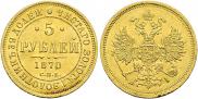 5 рублей 1870 года