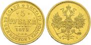 5 рублей 1872 года