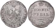 1 рубль 1841 года