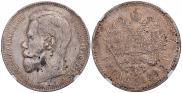 1 rouble 1897 year