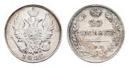 20 копеек 1820 года