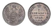 5 копеек 1849 года