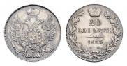20 копеек 1833 года