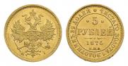 5 рублей 1874 года