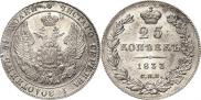 25 копеек 1833 года
