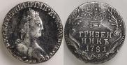 Гривенник 1781 года