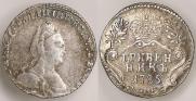 Гривенник 1785 года
