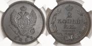 2 kopecks 1813 year