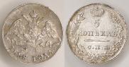 5 копеек 1828 года