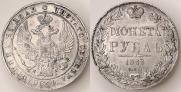 1 рубль 1833 года