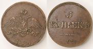 5 копеек 1834 года