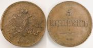 5 копеек 1836 года