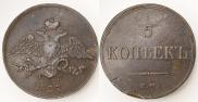 5 копеек 1837 года