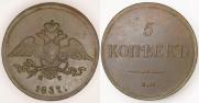 5 копеек 1837 года
