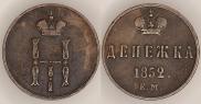 Денежка 1852 года