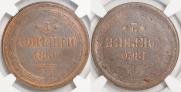 3 копейки 1860 года
