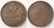 5 копеек 1861 года