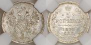 5 копеек 1870 года
