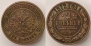 2 копейки 1872 года