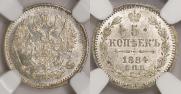 5 копеек 1884 года