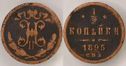 1/2 копейки 1895 года
