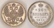 20 копеек 1915 года