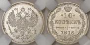 10 копеек 1916 года