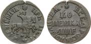 1 копейка 1705 года