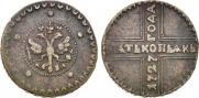 5 kopecks 1727 year