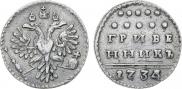 Гривенник 1734 года