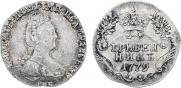Гривенник 1779 года