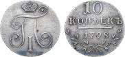 10 копеек 1798 года