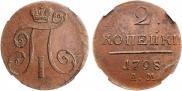 2 копейки 1798 года