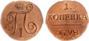 1 копейка 1798 года