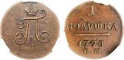 Полушка 1798 года