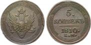 5 копеек 1810 года