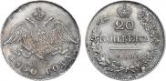 20 kopecks 1830 year