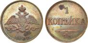 1 kopeck 1830 year