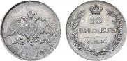 10 копеек 1831 года