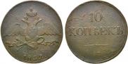 10 копеек 1832 года